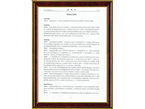 高強(qiáng)度石膏板專(zhuān)利證書(shū)5